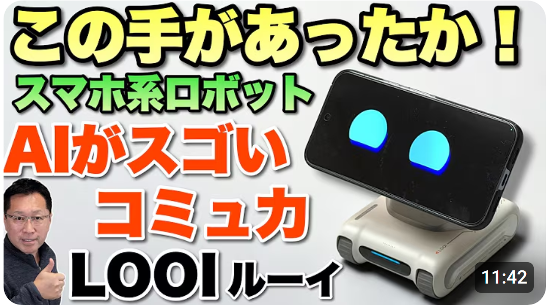【かわいいけど高機能】スマホがロボットになる「 LOOI」レビュー。コミュニケーション取れるぞ！
