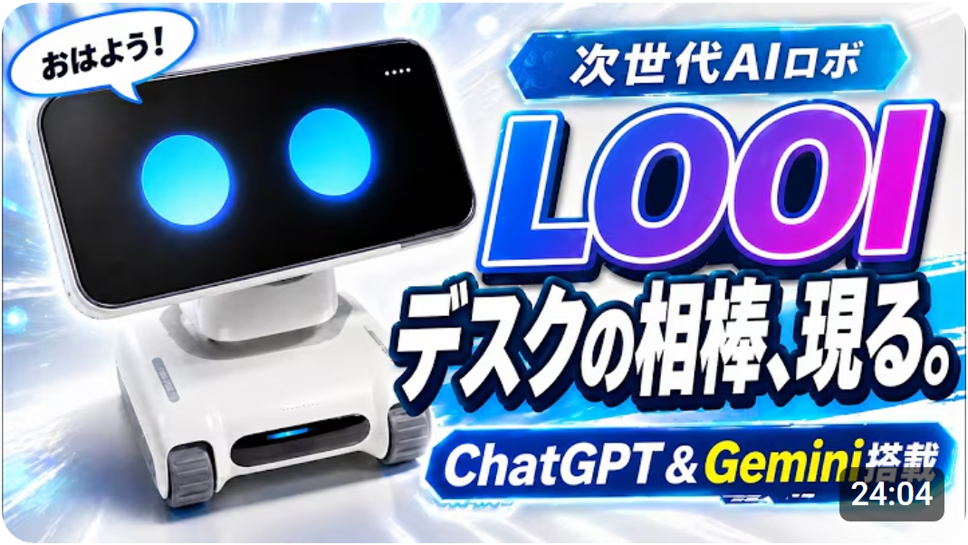 【LOOIレビュー】使ってないスマホが命を持つ!? まるで友達！賢すぎる次世代AIペットロボット