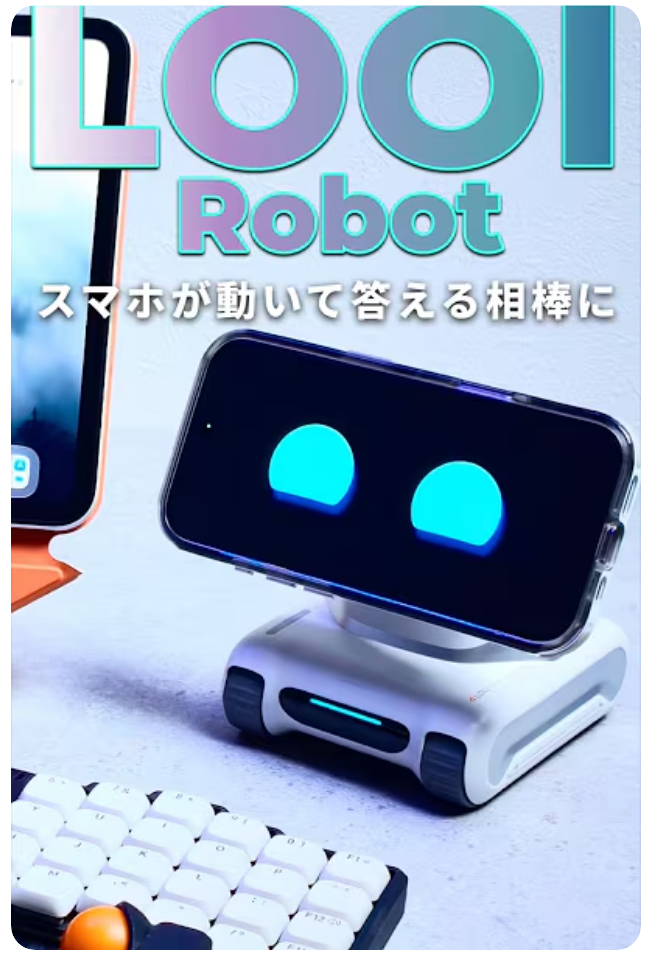 【未来きた！】LOOI Robot、スマホが相棒に。見て、動いて、答えてくる最先端ロボット